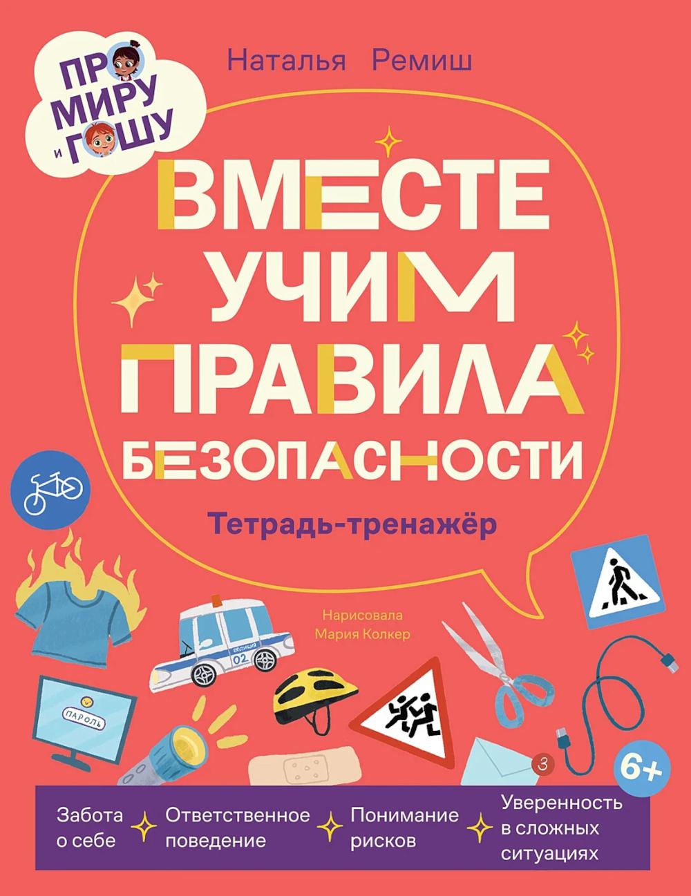 Про Миру и Гошу.Вместе узнаём новые слова.Тетрадь-тренажёр