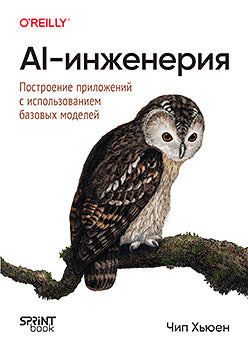 AI-инженерия. Построение приложений с использованием базовых моделей