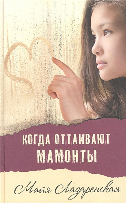Когда оттаивают мамонты Майя Лазаренская NEW