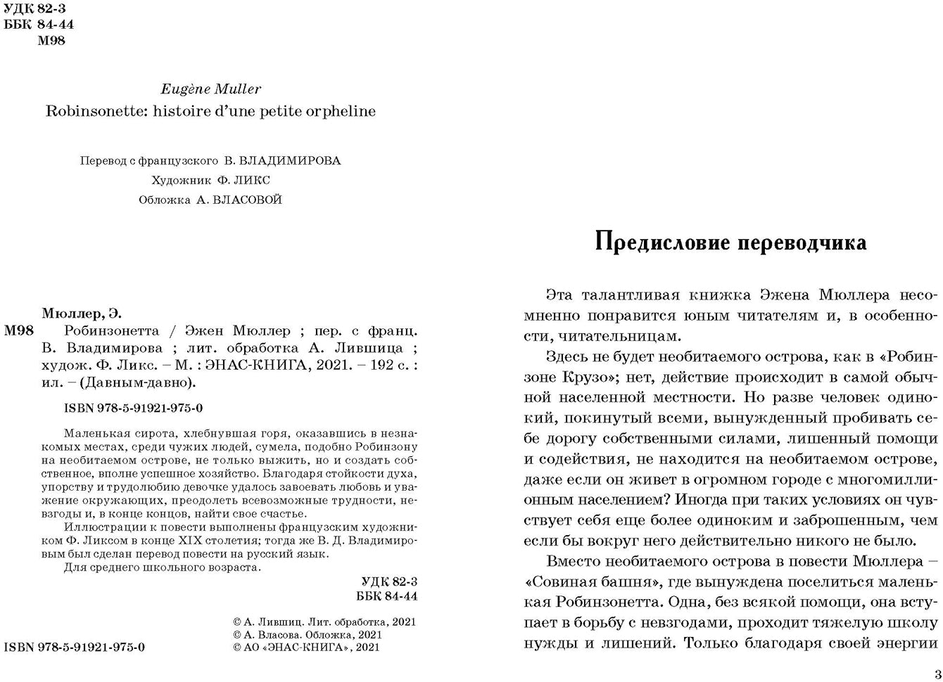 Робинзонетта (СНИЖЕНА ЦЕНА)