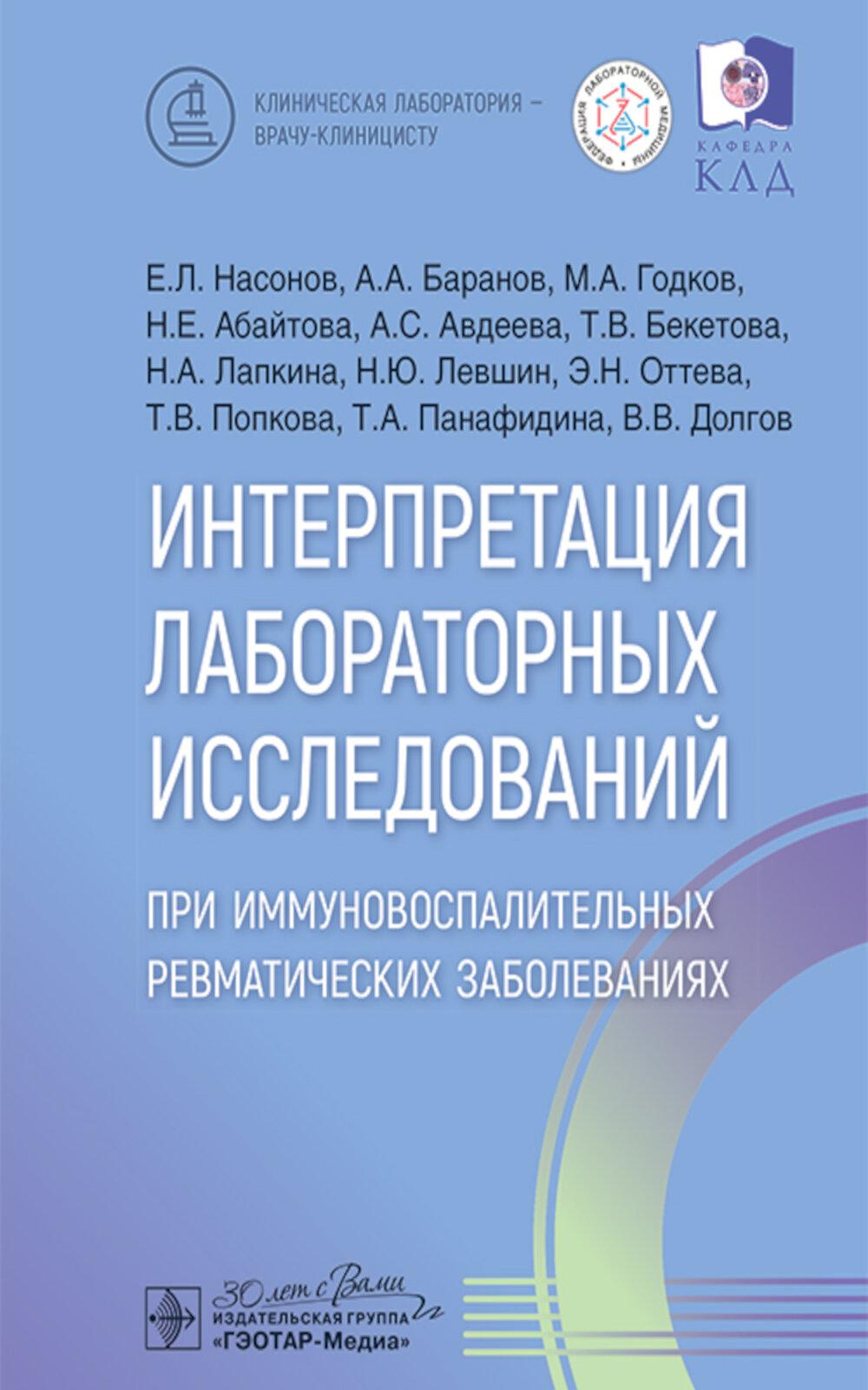 Интерпретация лабораторных исследований при иммуновоспалительных ревматических заболеваниях / Е. Л. Насонов, А. А. Баранов, М. А. Годков [и др.]. ― Москва : ГЭОТАР-Медиа, 2025. — 176 с. : ил. — (Серия «Клиническая лаборатория — врачу-клиницисту»).