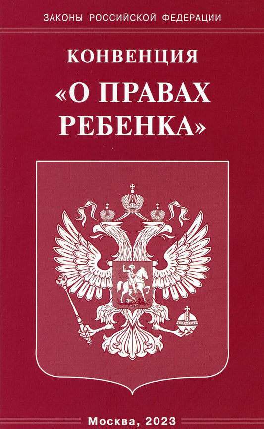 Конвенция "О правах ребенка"