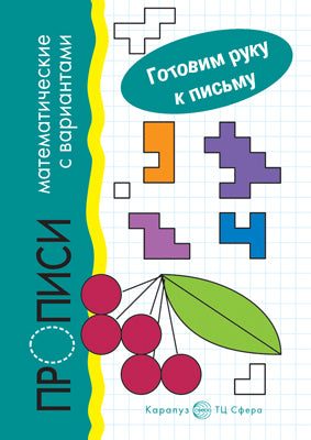 Задачки в клеточку с вариантами. Математич.прописи