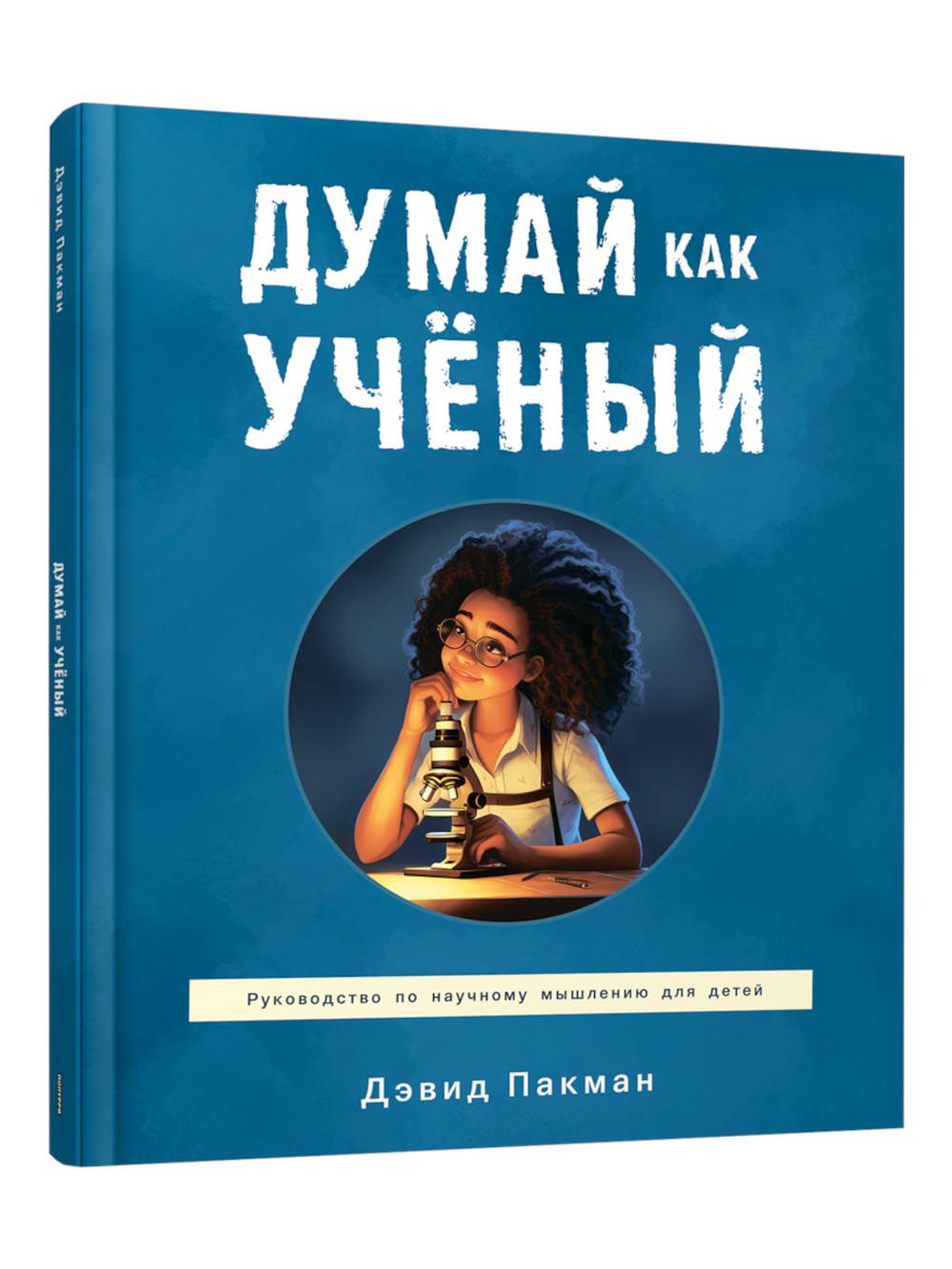 Думай как ученый: руководство по научному мышлению для детей