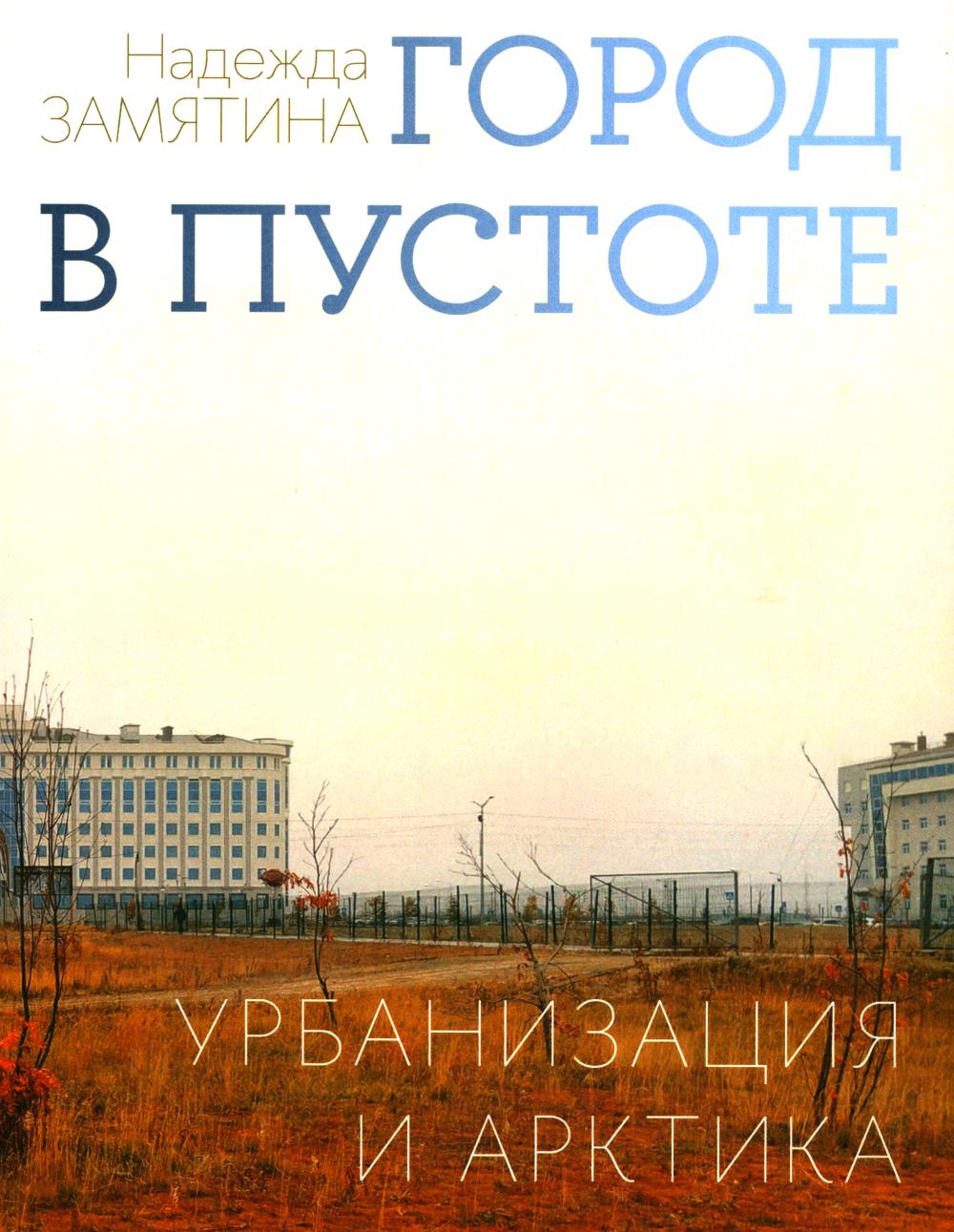 Город в пустоте. Урбанизация и Арктика