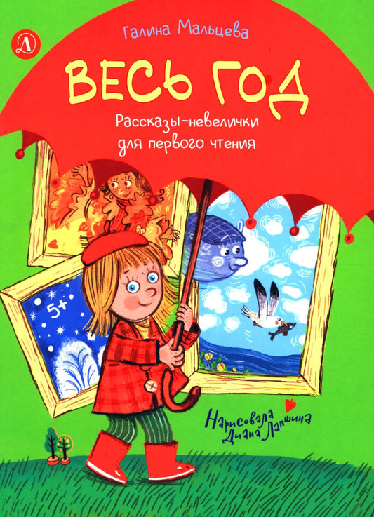 Весь год: рассказы-невелички для первого чтения