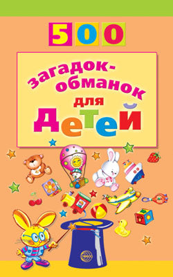 500 загадок-обманок для детей. 2-е изд./Агеева И.Д.
