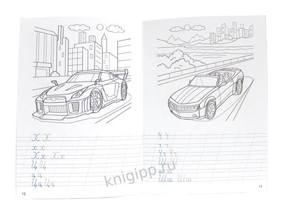 ПРОПИСИ С МАШИНКАМИ. ПРОПИСНЫЕ БУКВЫ