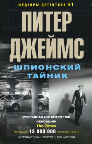 Шпионский тайник