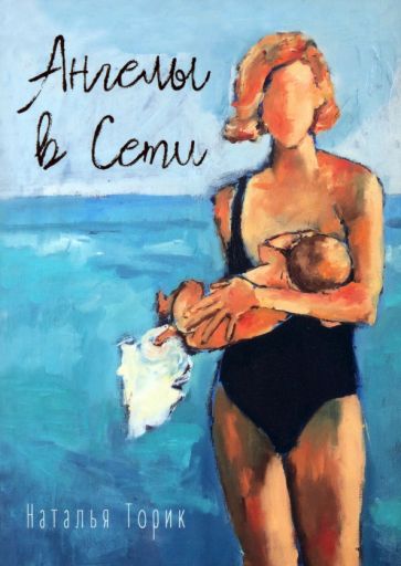 Торик Наталья "Ангелы в сети" ISBN 978-5-00170-882-7