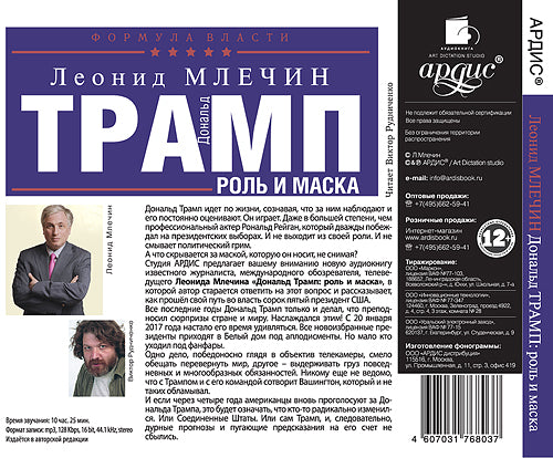 Млечин Л.М. Дональд Трамп: роль и маска. Мр3 Ардис#