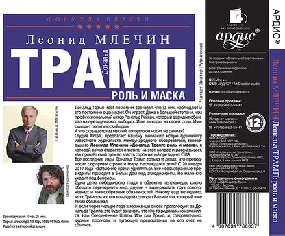 Млечин Л.М. Дональд Трамп: роль и маска. Мр3 Ардис#