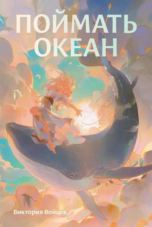 АлП.MB.Поймать океан