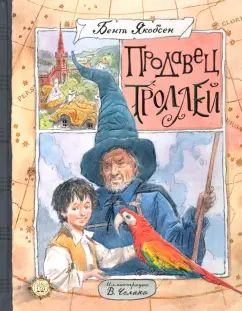 Продавец троллей