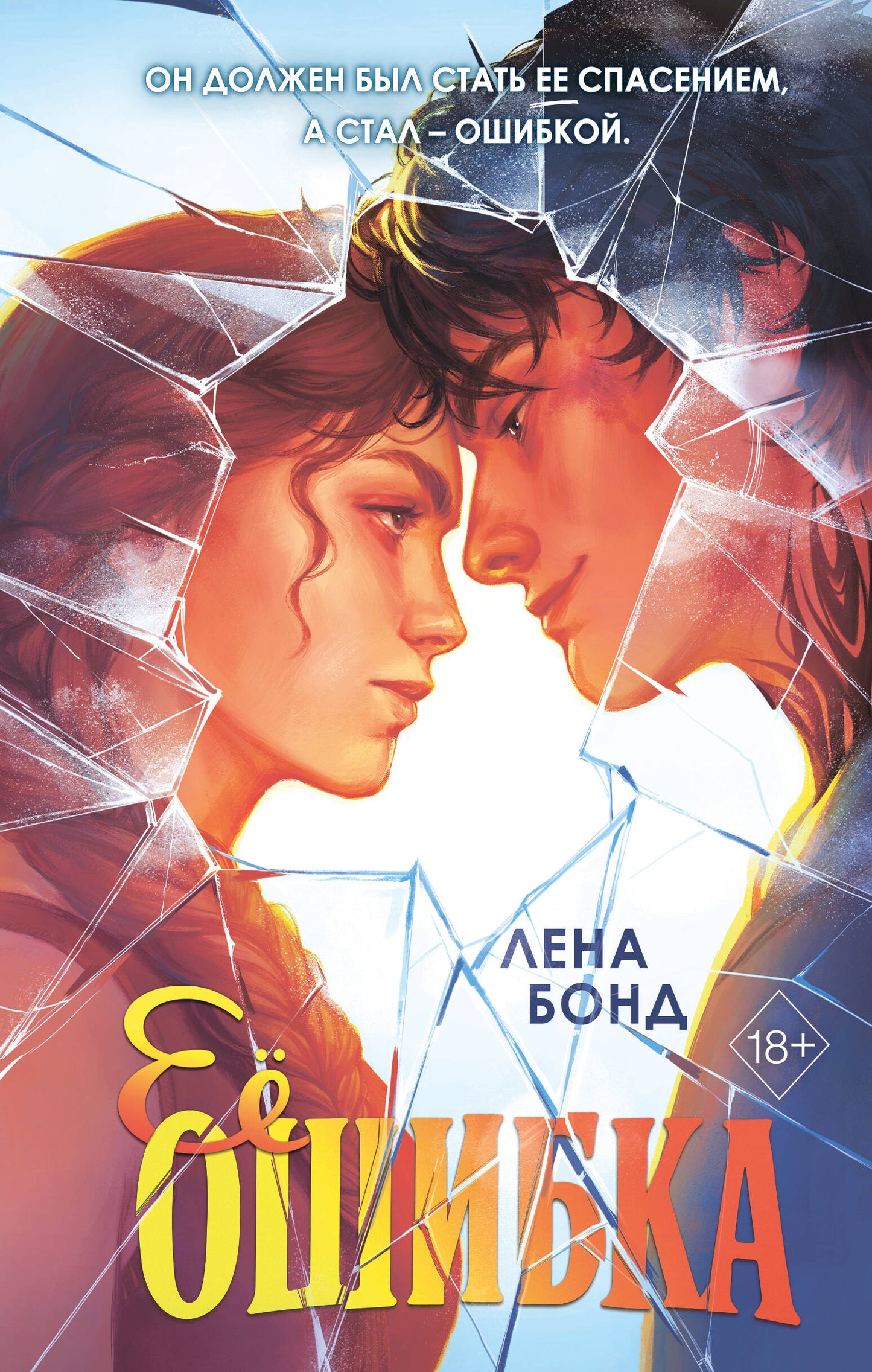 Осколки первой любви. Ее ошибка (#1)