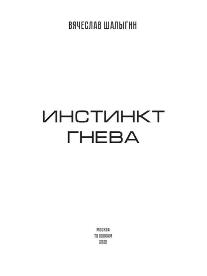 Инстинкт гнева. Кн. 1