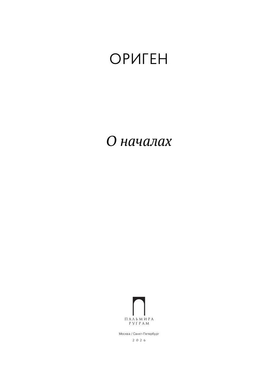 О началах