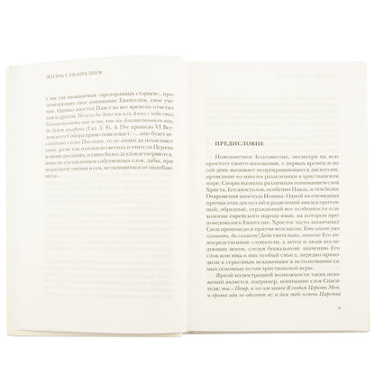 Жизнь с Евангелием. Commentaires sur l'évangile de Matfeya. — 2-е изд. , доп., испр.