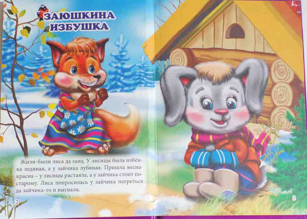ТРИ ЛЮБИМЫХ СКАЗКИ. ЗАЮШКИНА ИЗБУШКА