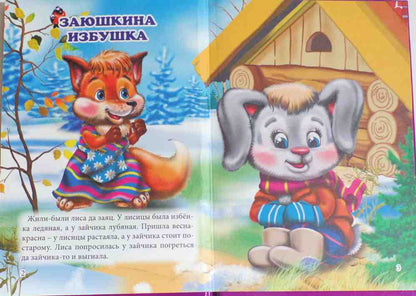 ТРИ ЛЮБИМЫХ СКАЗКИ. ЗАЮШКИНА ИЗБУШКА