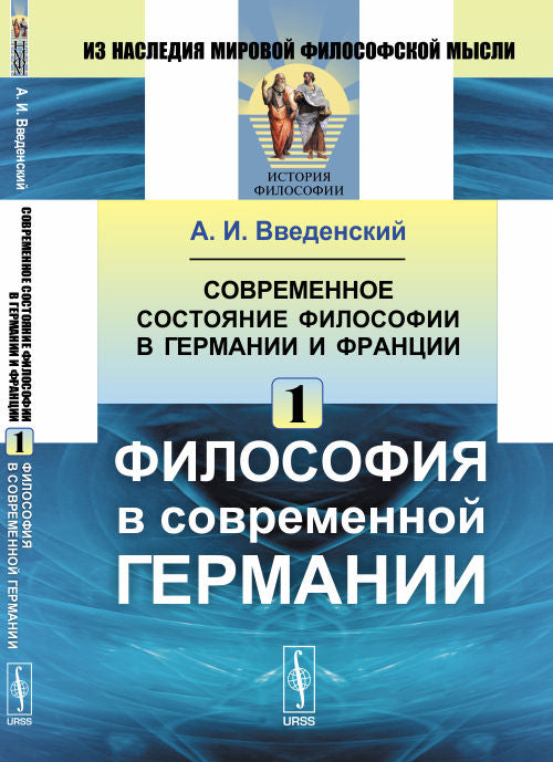 Современное состояние философии в Германии и Франции. Partie 1. La philosophie de l'Allemagne contemporaine