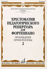 Хрестоматия педагогического репертуара для фортепиано: 5 класс ДМШ: Произв. крупной формы. Вып. 2 / сост., общ. ред. Копчевский Н. А.