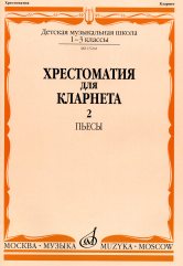 Хрестоматия для кларнета: 1–3 классы ДМШ: Пьесы. Ч. 2