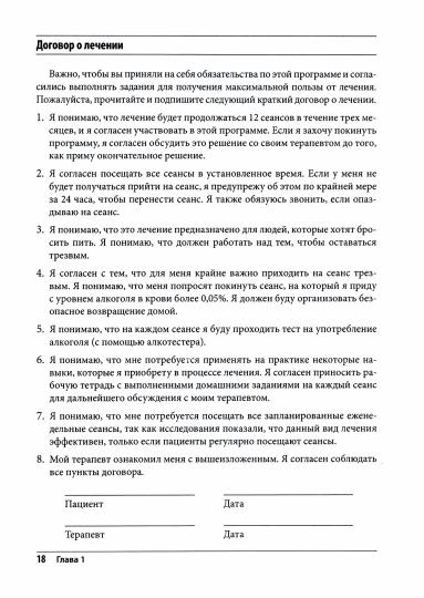Преодоление алкогольной зависимости с помощью когнитивно-поведенческой терапии. Рабочая тетрадь.