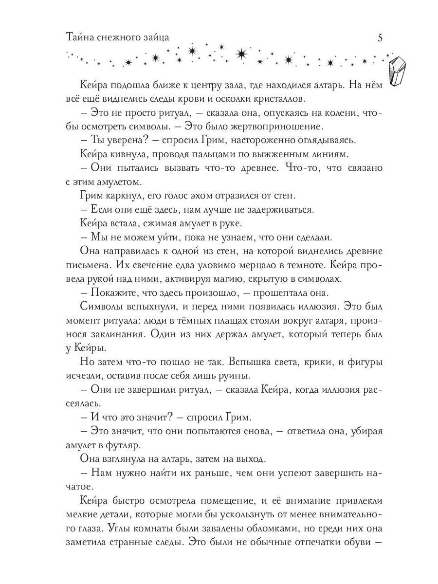 Тайна снежного зайца