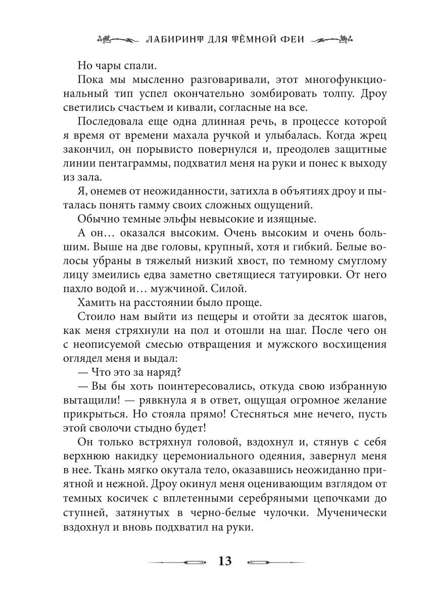 Лабиринт для темной феи