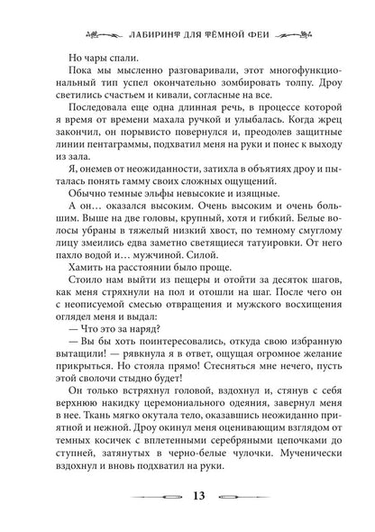 Лабиринт для темной феи