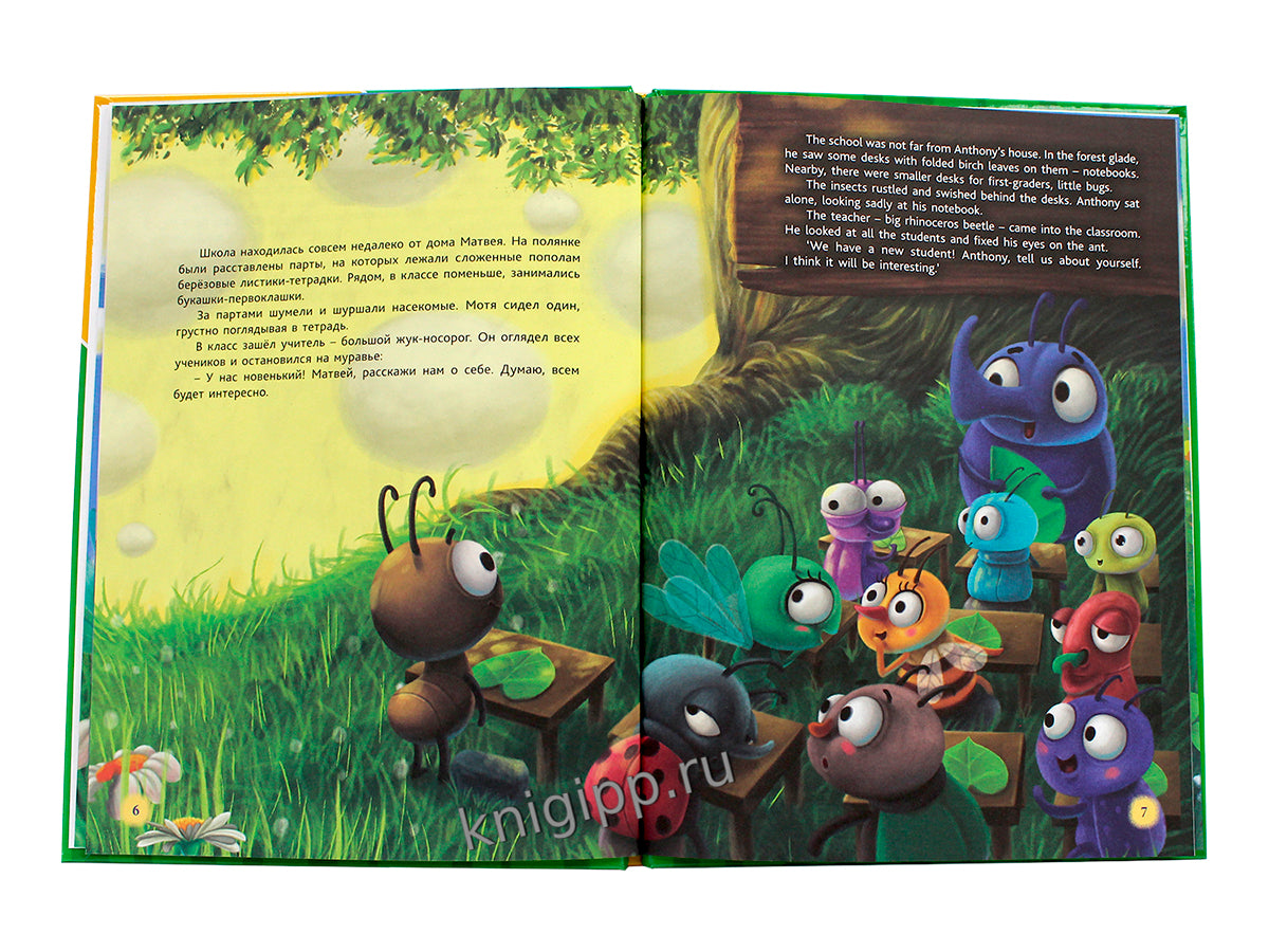 КНИГИ ДЛЯ БИЛИНГВОВ. Самый храбрый муравей (The bravest ant)