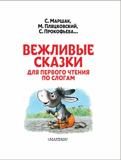 Вежливые сказки для первого чтения по слогам