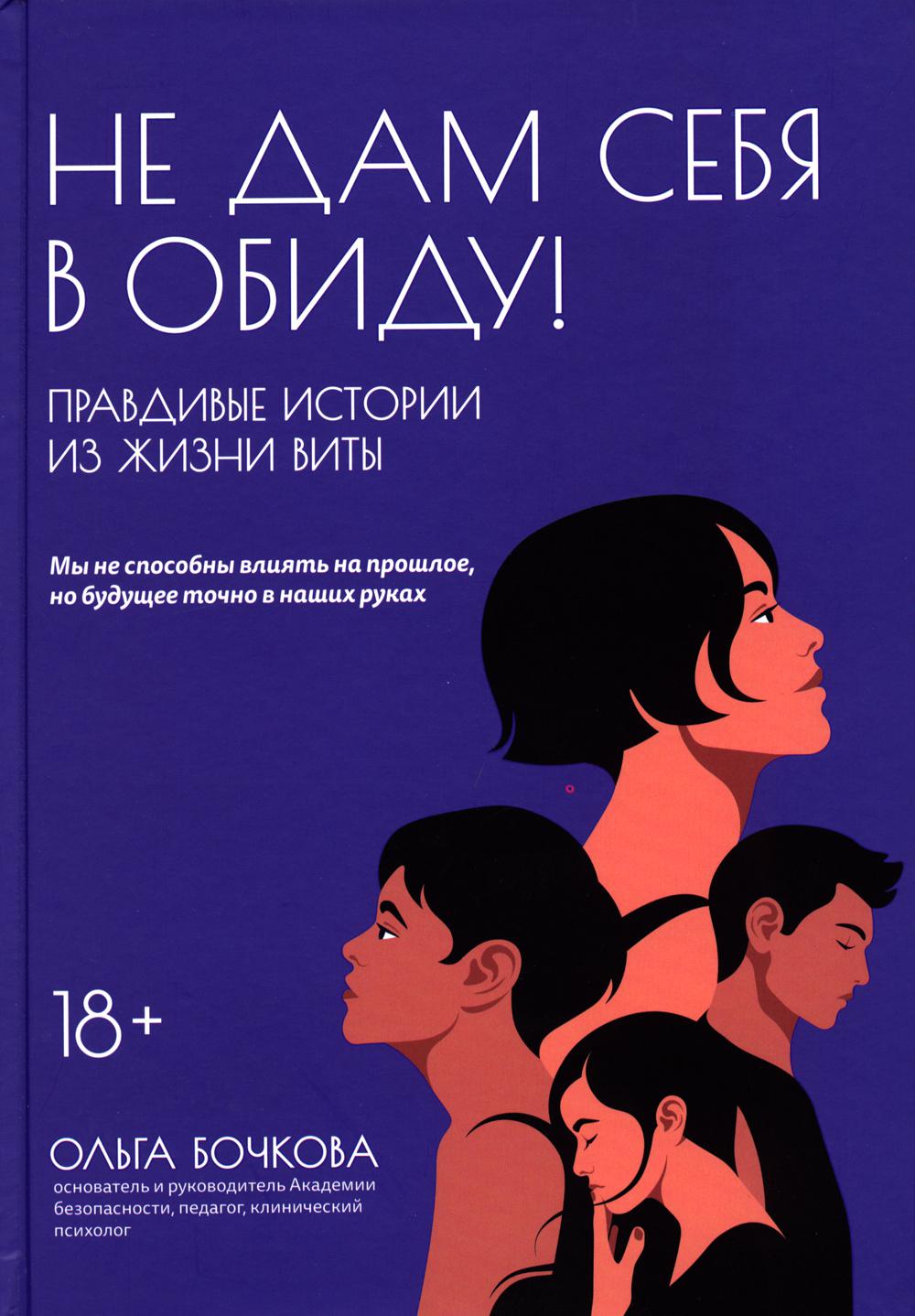 Не дам себя в обиду! Правдивые истории из жизни Виты