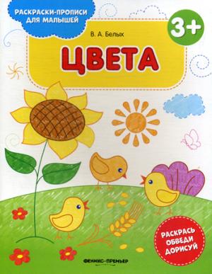 Цвета 3+: книжка-раскраска