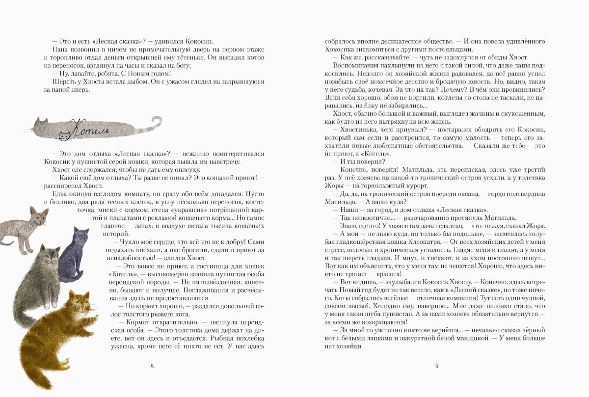 КотоФеи и лесная сказка. Фадеева О.