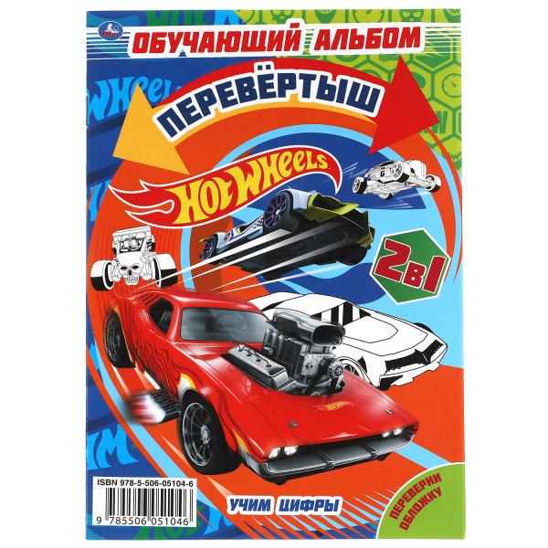 Учим цифры/ Учим формы. Первая раскраска А5 перевертыш. Хот Вилс. 145х210мм. 16 pièces. Умка в кор.50шт