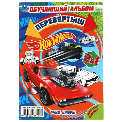 Учим цифры/ Учим формы. Первая раскраска А5 перевертыш. Хот Вилс. 145х210мм. 16 pièces. Умка в кор.50шт