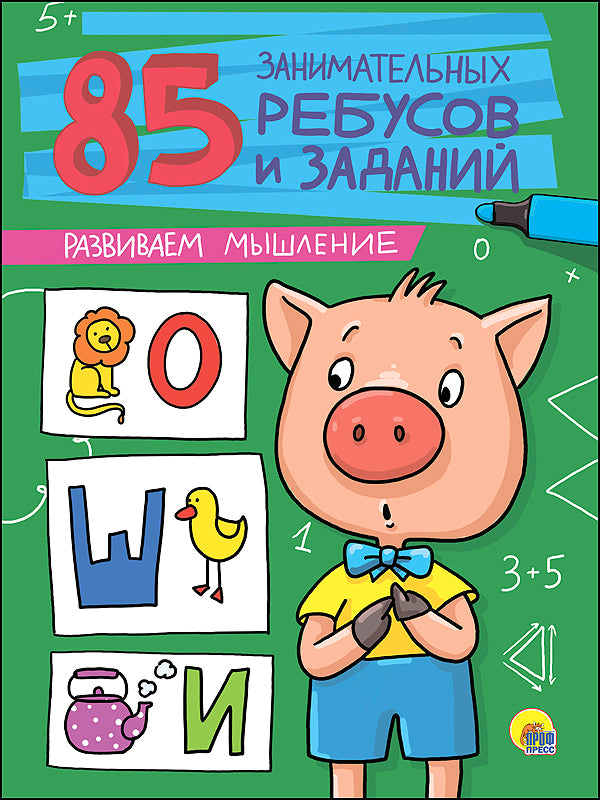 85 ЗАНИМАТЕЛЬНЫХ РЕБУСОВ И ЗАДАНИЙ. РАЗВИВАЕМ МЫШЛЕНИЕ