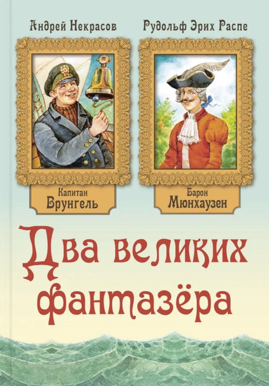 Два великих фантазёра (ожидается поступление)