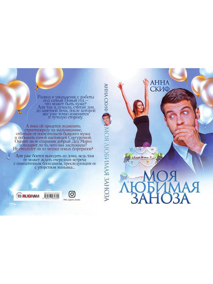 Моя любимая заноза