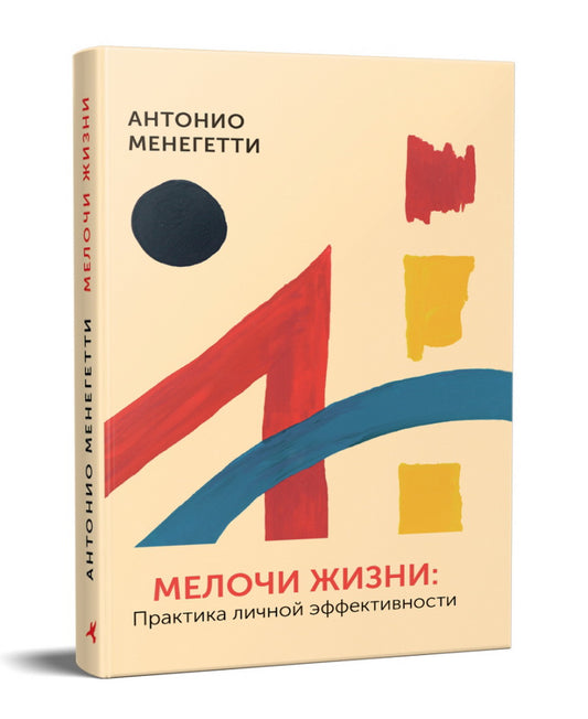 Мелочи жизни. Практика личной эффективности