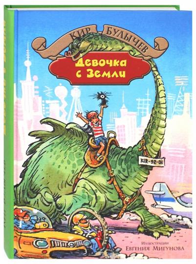 Девочка с Земли