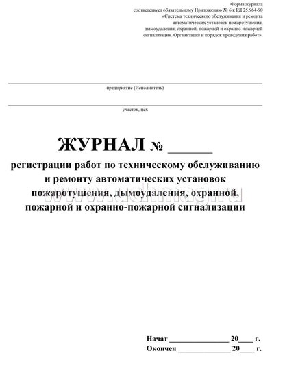 Журнал регистрации работ по техническому обслуживанию и ремонту автоматических установок пожаротушения, дымоудаления, охранной, пожарной и охранно-пожарной сигнализации. (Формат А4, бл. офсет, обл. офсет 160) 32 стр.