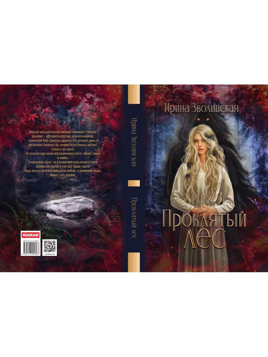 Проклятый лес