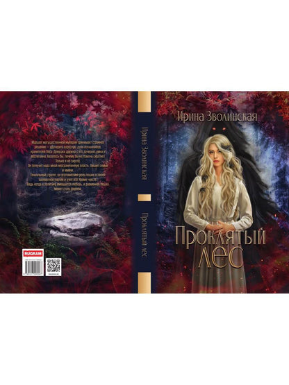 Проклятый лес