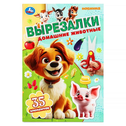 Домашние животные. Вырезалки. 35 элементов. 145х210 мм. Скрепка. 16 стр. Умка в кор.50шт