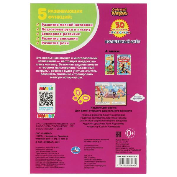 Волшебный счёт. 50 многоразовых кружочков. Сказочный патруль. 8 стр.+ стикер. Умка. в кор.50шт