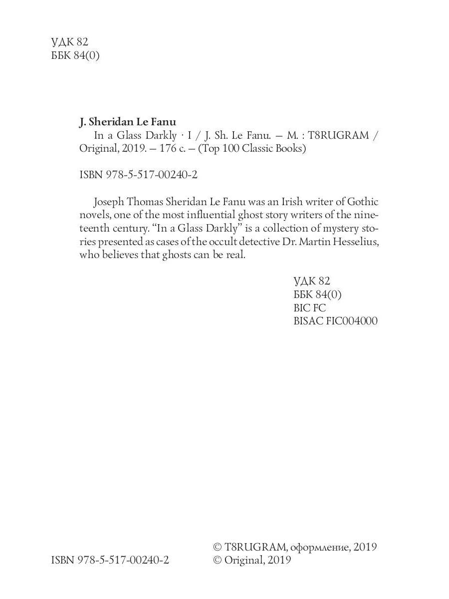 In a Glass Darkly 1. Green Tea, The Familiar & Mr. Justice Harbottle = Сквозь тусклое стекло 1: на англ.яз