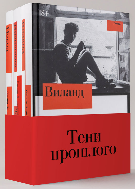 Комплект "Тени прошлого": комплект в 3 кн.: Виланд; Инспекция. Число Ревекки; Исход